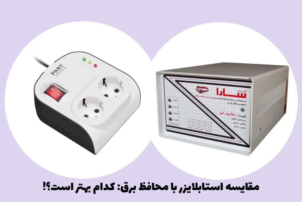 استبلایزر با محافظ برق چه تفاوتی دارد؟
